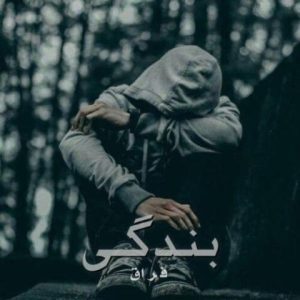 فراق – بندگی